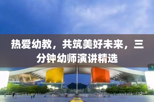 熱愛幼教，共筑美好未來，三分鐘幼師演講精選