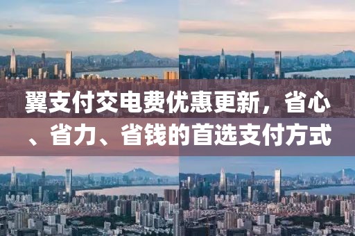 翼支付交電費(fèi)優(yōu)惠更新，省心、省力、省錢(qián)的首選支付方式