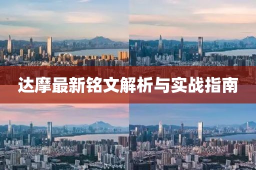 達摩最新銘文解析與實戰(zhàn)指南