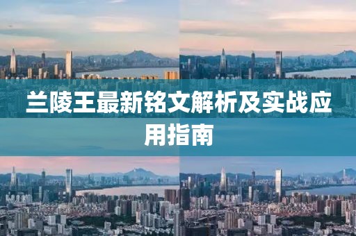 蘭陵王最新銘文解析及實戰(zhàn)應用指南