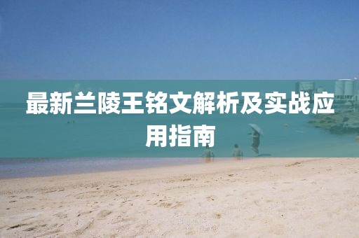 最新蘭陵王銘文解析及實(shí)戰(zhàn)應(yīng)用指南