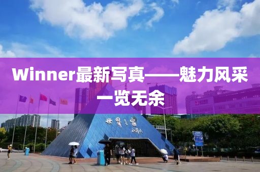 Winner最新寫真——魅力風采一覽無余