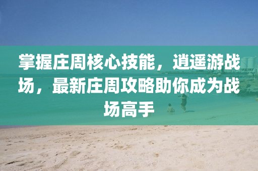 掌握莊周核心技能，逍遙游戰(zhàn)場，最新莊周攻略助你成為戰(zhàn)場高手