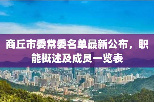 商丘市委常委名單最新公布，職能概述及成員一覽表