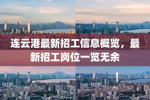 連云港最新招工信息概覽，最新招工崗位一覽無余