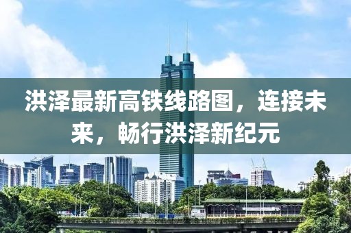 洪澤最新高鐵線路圖，連接未來(lái)，暢行洪澤新紀(jì)元