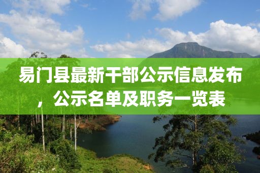 易門縣最新干部公示信息發(fā)布，公示名單及職務一覽表