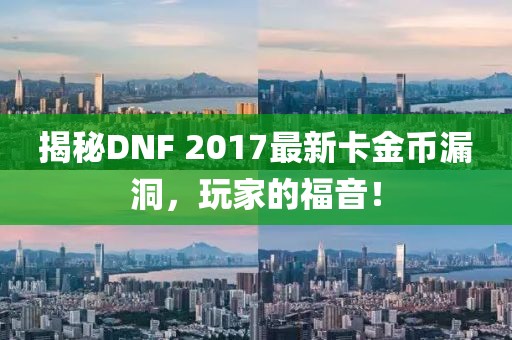 揭秘DNF 2017最新卡金幣漏洞，玩家的福音！