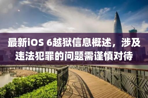 最新iOS 6越獄信息概述，涉及違法犯罪的問題需謹(jǐn)慎對待