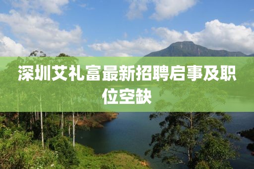深圳艾禮富最新招聘啟事及職位空缺