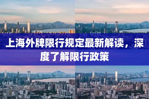 上海外牌限行規(guī)定最新解讀，深度了解限行政策