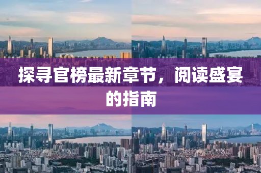 探尋官榜最新章節(jié)，閱讀盛宴的指南