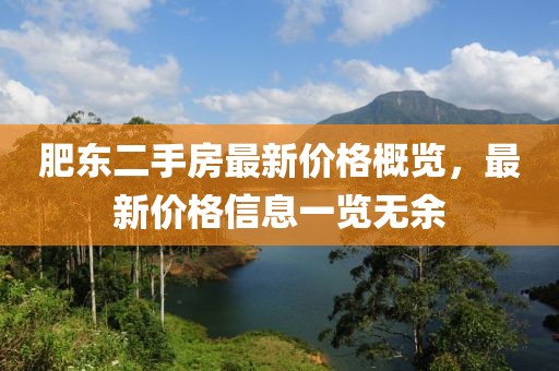 肥東二手房最新價格概覽，最新價格信息一覽無余