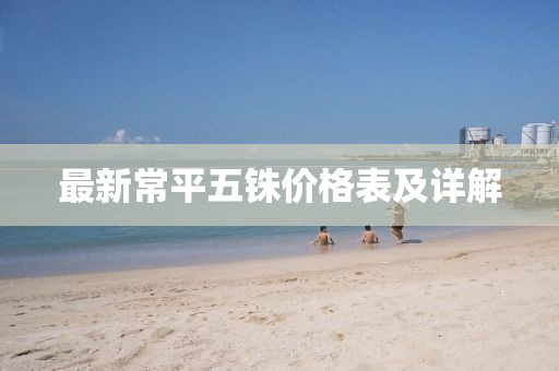 最新常平五銖價格表及詳解