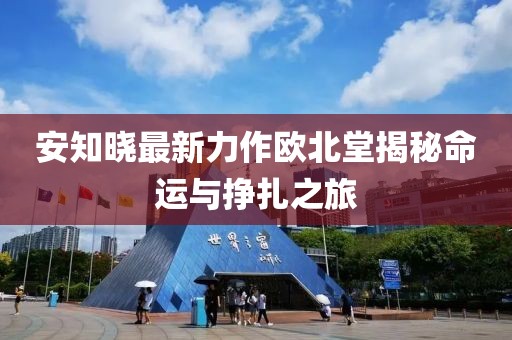 安知曉最新力作歐北堂揭秘命運與掙扎之旅