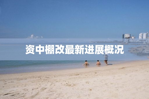 資中棚改最新進(jìn)展概況