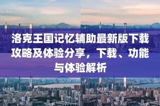 洛克王國記憶輔助最新版下載攻略及體驗(yàn)分享，下載、功能與體驗(yàn)解析