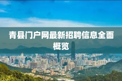 青縣門戶網(wǎng)最新招聘信息全面概覽