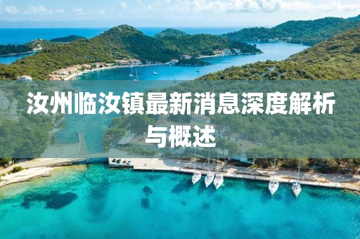 汝州臨汝鎮(zhèn)最新消息深度解析與概述