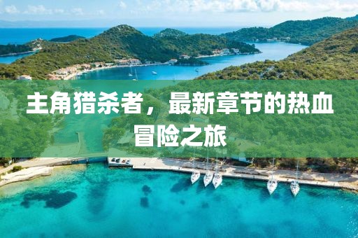 主角獵殺者，最新章節(jié)的熱血冒險之旅